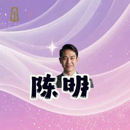 陈明